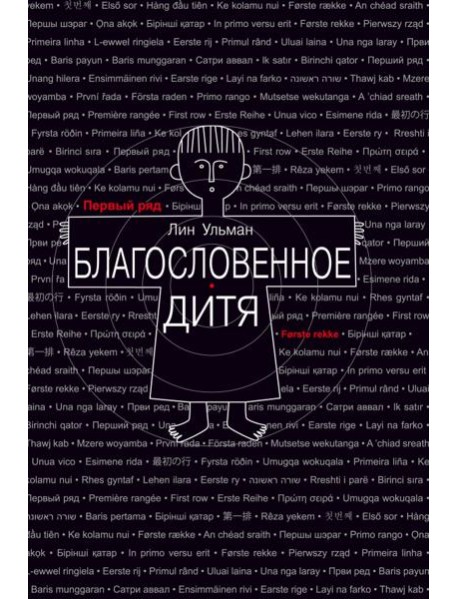 Благословенное дитя