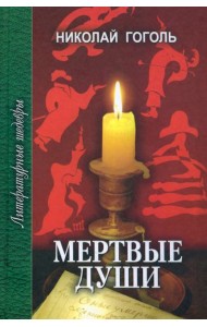 Мертвые души