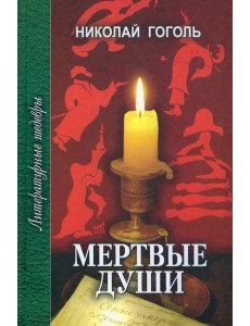 Мертвые души Мертвые души