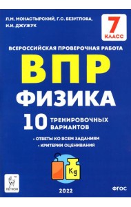 ВПР. Физика. 7 класс. 10 тренировочных вариантов. ФГОС