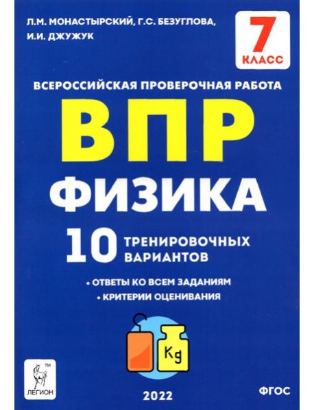 ВПР. Физика. 7 класс. 10 тренировочных вариантов. ФГОС