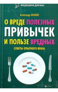 О вреде полезных привычек и пользе вредных. Советы опытного врача