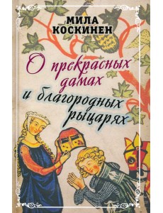 О прекрасных дамах и благородных рыцарях