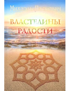 Властелины Радости