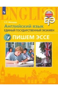 Мильруд. Английский язык. Единый государственный экзамен. Пишем эссе.