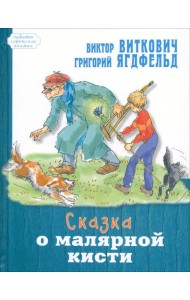 Сказка о малярной кисти