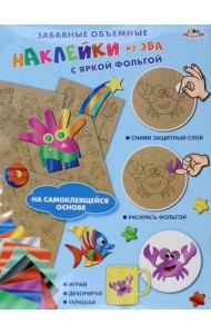 Наклейки объемные из ЭВА Подводный мир,С3745-04