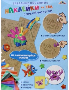 Наклейки объемные из ЭВА Подводный мир,С3745-04