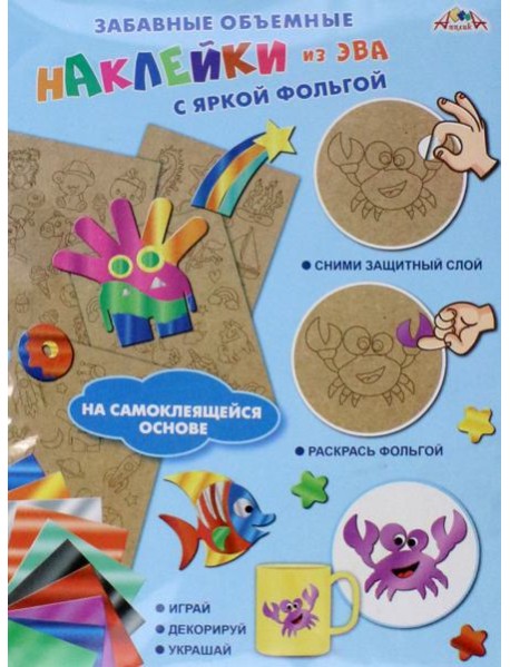 Наклейки объемные из ЭВА Подводный мир,С3745-04