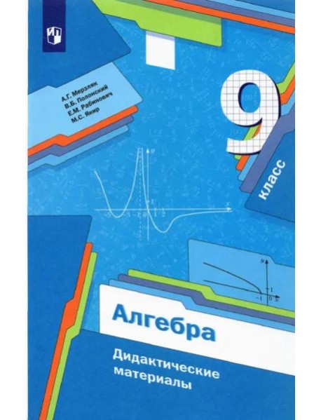 Алгебра. 9 класс. Дидактические материалы. ФГОС