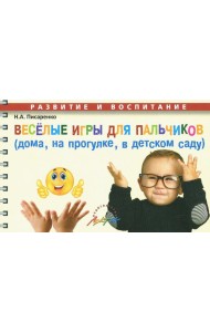 Веселые игры для пальчик.(дома, на прогулке и т.д)