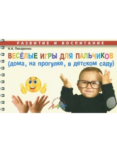 Веселые игры для пальчик.(дома, на прогулке и т.д) Веселые игры для пальчик.(дома, на прогулке и т.д)