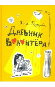 Дневник волонтера