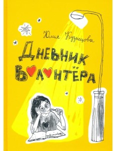 Дневник волонтера