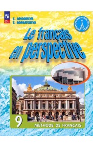 Французский язык. 9 класс. Учебник