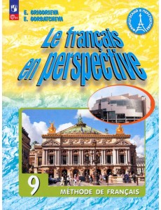 Французский язык. 9 класс. Учебник