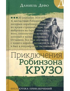 Библиотека приключений/Приключения Робинзона Крузо Библиотека приключений/Приключения Робинзона Крузо