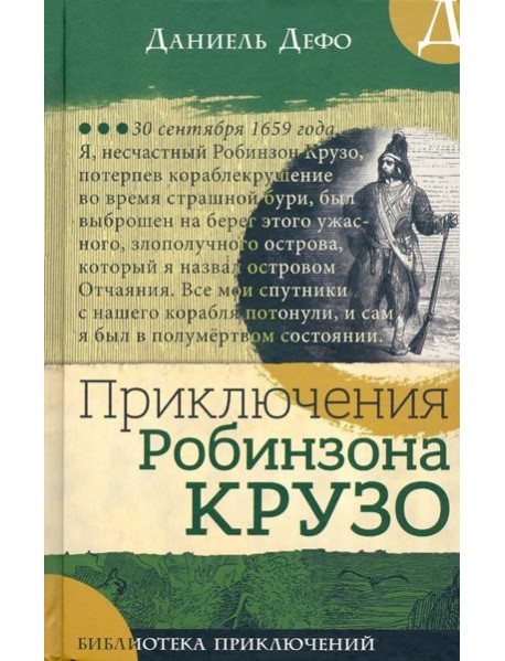 Библиотека приключений/Приключения Робинзона Крузо