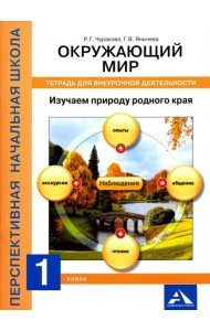 Окружающий мир. 1 класс. Изучаем природу родного края. Тетрадь для внеурочной деятельности