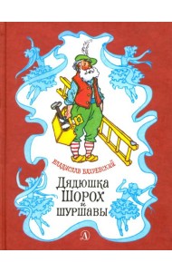 Дядюшка Шорох и Шуршавы