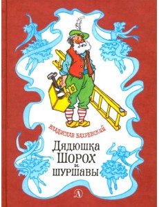 Дядюшка Шорох и Шуршавы