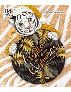 Подвесное украшение Тигр на удачу с пред.асс 86074 Подвесное украшение Тигр на удачу с пред.асс 86074