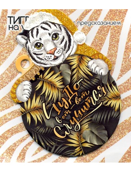 Подвесное украшение Тигр на удачу с пред.асс 86074