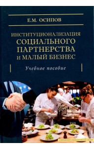 Институционализация социального партнерства и малый бизнес. Учебное пособие