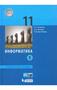 Информатика. 11 класс. Учебник. Углубленный уровень. В 2-х частях. Часть 1