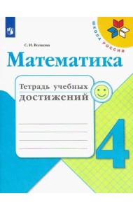Математика. 4 класс. Тетрадь учебных достижений