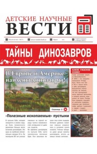 Тайны динозавров