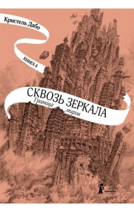 Сквозь зеркала. Книга 4. Граница миров