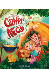 Одни в лесу. История-катастрофа