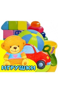 Первые книжки. Игрушки