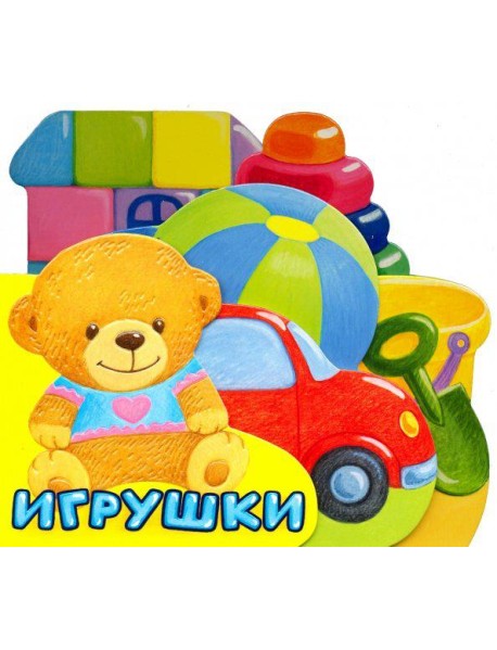 Первые книжки. Игрушки