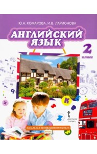 Английский язык. 2 класс. Учебник. ФГОС