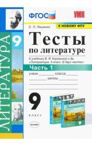 Литература. 9 класс. Тесты к учебнику В.Я. Коровиной и др. Часть 1. ФГОС