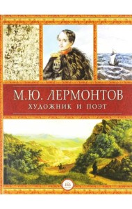 Лермонтов - художник и поэт