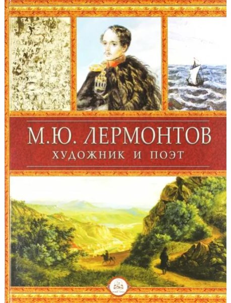 Лермонтов - художник и поэт