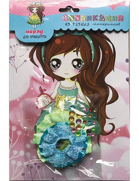 Набор д/творч.Наряд для принцессы 2,С3761-02