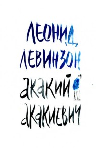 Акакий Акакиевич