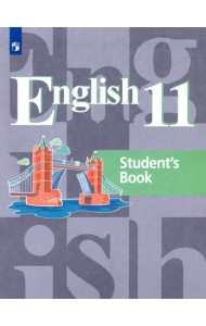 Кузовлев. Английский язык 11кл. Базовый уровень. Учебник