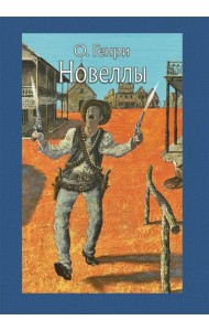 Новеллы