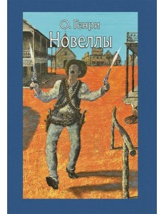 Новеллы