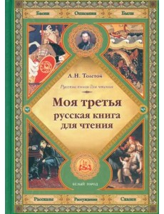 Моя третья русская книга для чтения