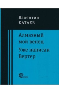 Алмазный мой венец