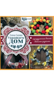 Украшаем дом: праздничные венки своими руками