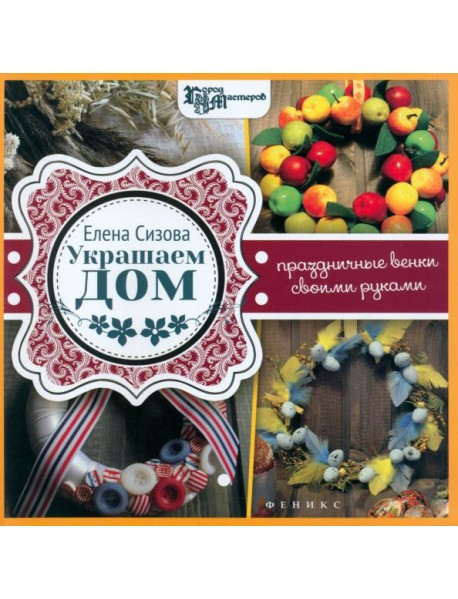 Украшаем дом: праздничные венки своими руками