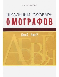 Школьный словарь омографов. Кто? Что?