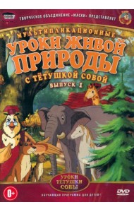 DVD Уроки живой природы с тетушкой Совой. Вып.1